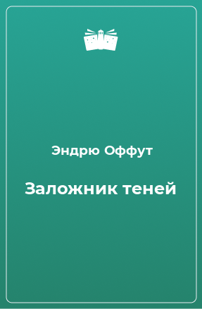 Книга Заложник теней