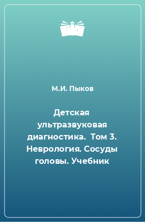 Книга Детская ультразвуковая диагностика.  Том 3. Неврология. Сосуды головы. Учебник