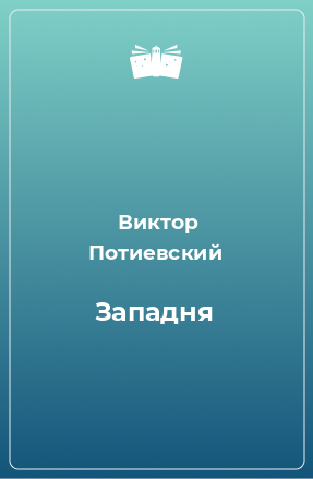 Книга Западня