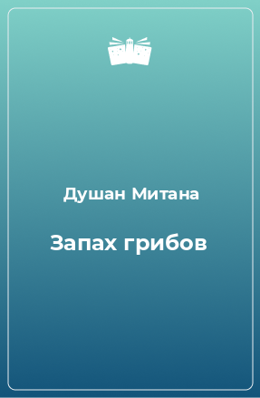 Книга Запах грибов