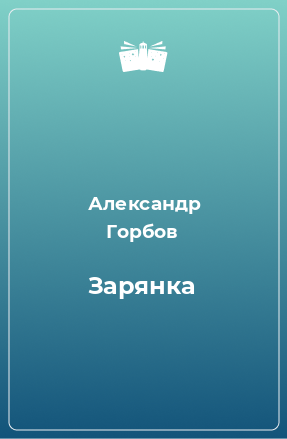 Книга Зарянка