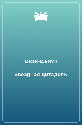 Книга Звездная цитадель