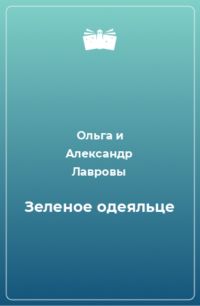 Книга Зеленое одеяльце