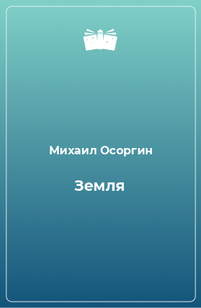 Книга Земля