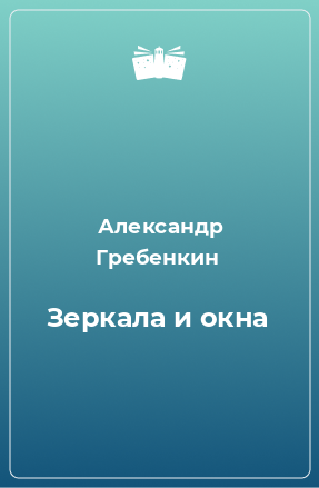 Книга Зеркала и окна