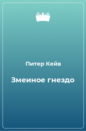 Книга Змеиное гнездо