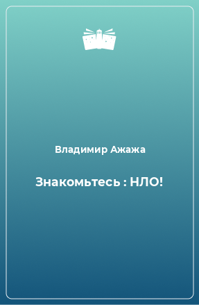 Книга Знакомьтесь : НЛО!