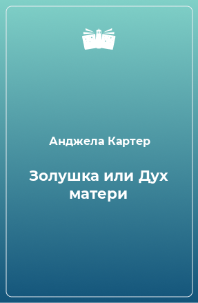 Книга Золушка или Дух матери