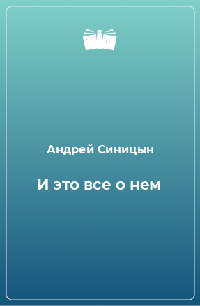 Книга И это все о нем