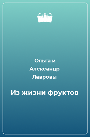 Книга Из жизни фруктов