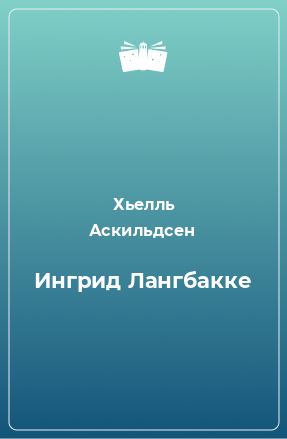 Книга Ингрид Лангбакке