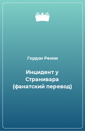 Книга Инцидент у Странивара (фанатский перевод)