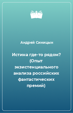 Книга Истина где-то рядом? (Опыт экзистенциального анализа российских фантастических премий)