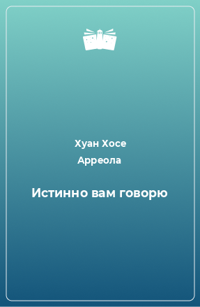 Книга Истинно вам говорю