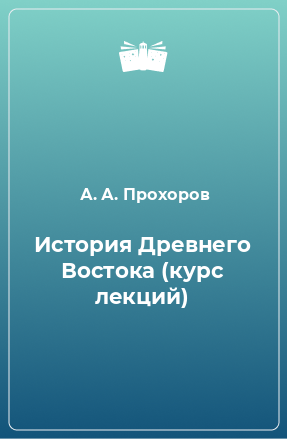 Книга История Древнего Востока (курс лекций)