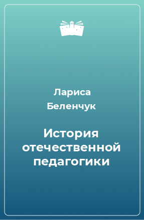 Книга История отечественной педагогики