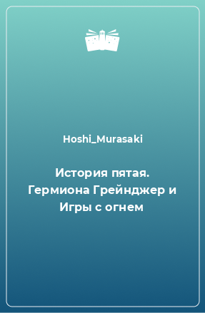 Книга История пятая. Гермиона Грейнджер и Игры с огнем