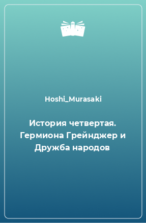 Книга История четвертая. Гермиона Грейнджер и Дружба народов