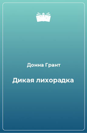 Книга Дикая лихорадка