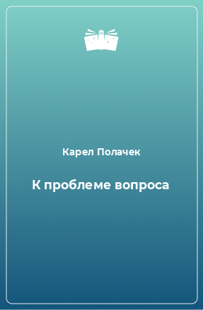 Книга К проблеме вопроса