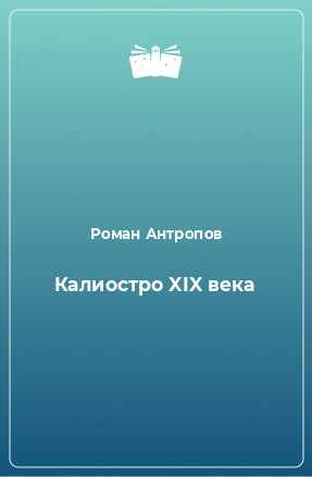 Книга Калиостро XIX века