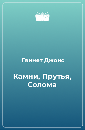 Книга Камни, Прутья, Солома