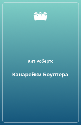 Книга Канарейки Боултера