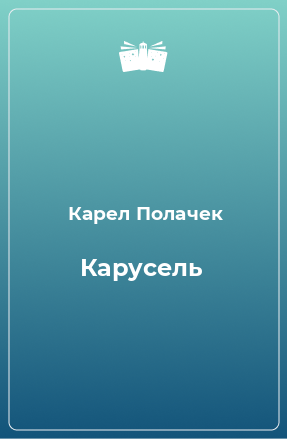 Книга Карусель