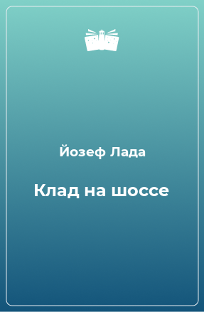 Книга Клад на шоссе