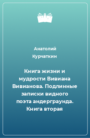 Книга Книга жизни и мудрости Вивиана Вивианова. Подлинные записки видного поэта андерграунда. Книга вторая