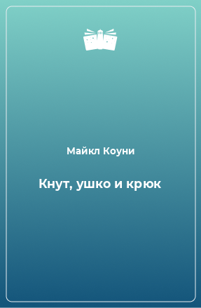 Книга Кнут, ушко и крюк