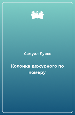 Книга Колонка дежурного по номеру