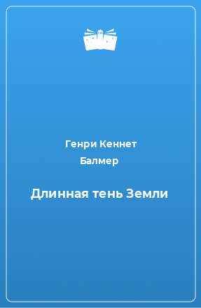 Книга Длинная тень Земли