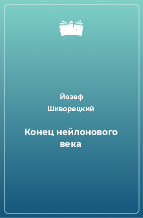 Книга Конец нейлонового века