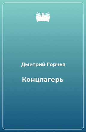 Книга Концлагерь