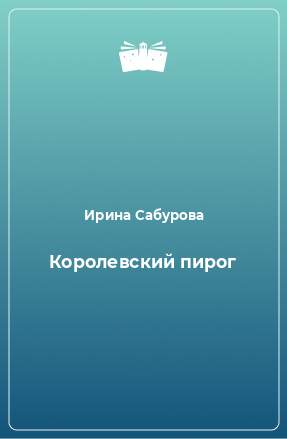 Книга Королевский пирог