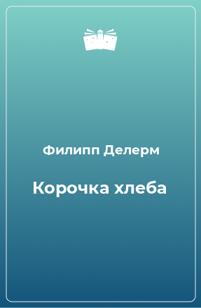 Книга Корочка хлеба