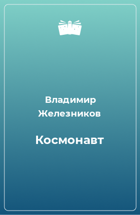 Книга Космонавт