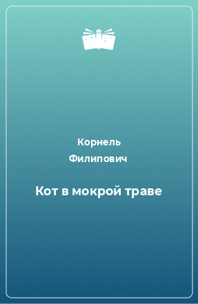 Книга Кот в мокрой траве