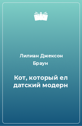 Книга Кот, который ел датский модерн