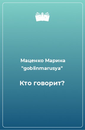 Книга Кто говорит?