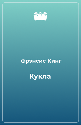 Книга Кукла