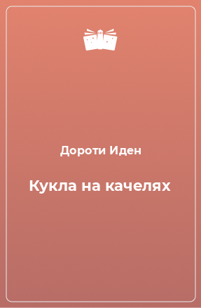 Книга Кукла на качелях