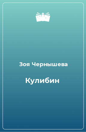 Книга Кулибин