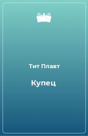 Книга Купец