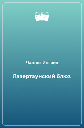 Книга Лазертаунский блюз