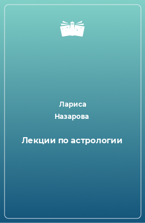 Книга Лекции по астрологии