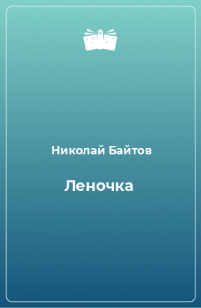 Книга Леночка