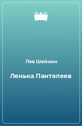 Книга Ленька Пантелеев