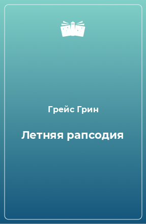 Книга Летняя рапсодия